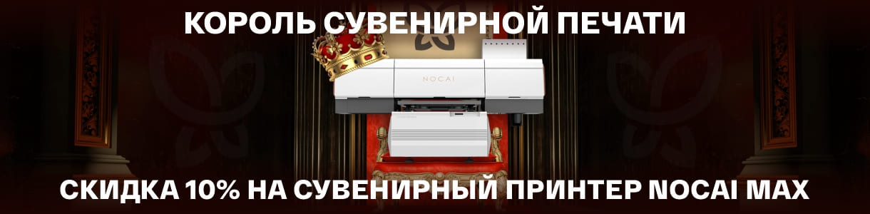 Скидка 10% на сувенирный принтер Nocai MAX