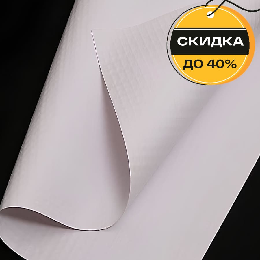 Спецпредложение: скидки до 40% на складские остатки баннерных тканей и сеток ПВХ! – фото №3
