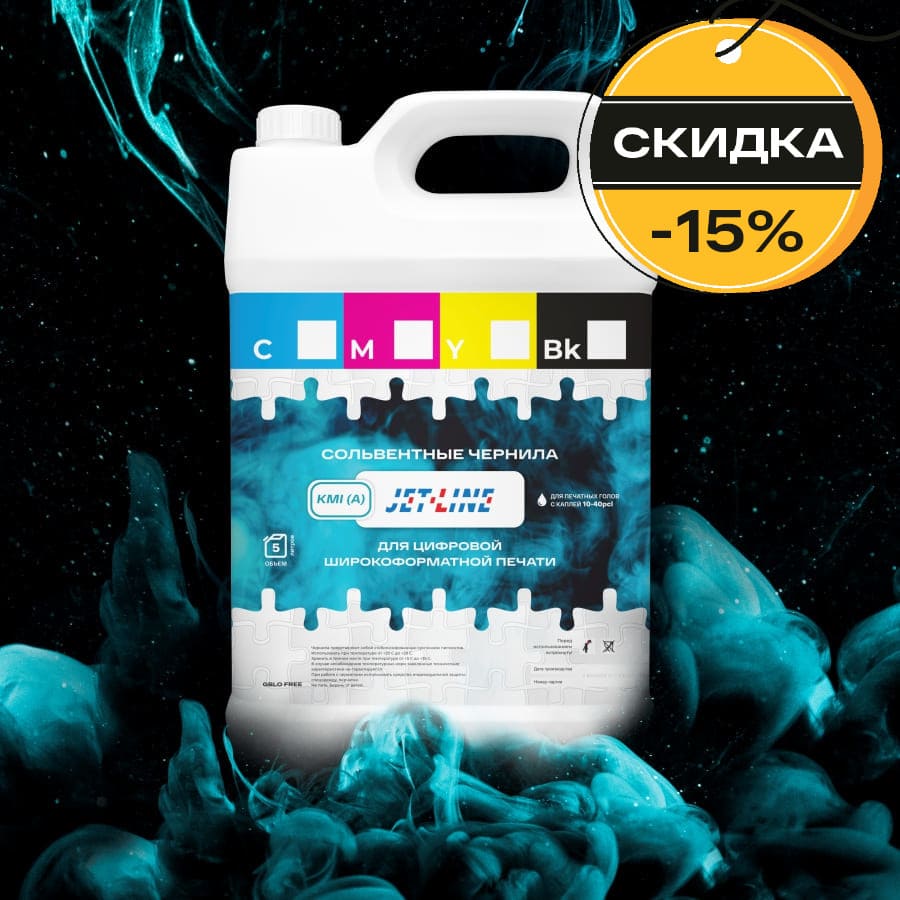Оседлайте волну цвета: скидка 15% на сольвентные чернила Jet-Line KMi A и гарантия идеальной печати! – фото №2