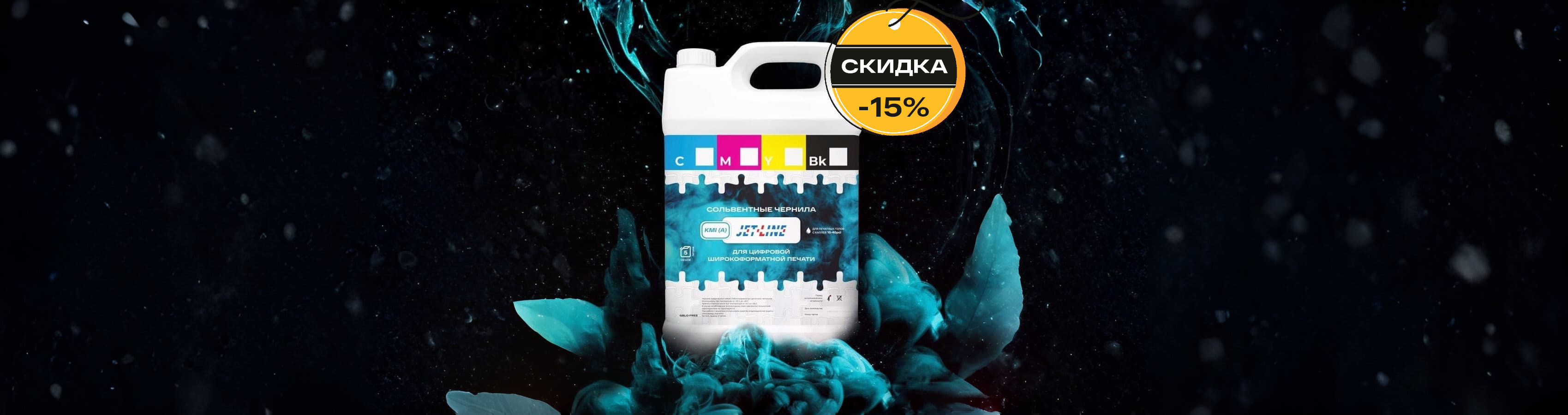 Оседлайте волну цвета: скидка 15% на сольвентные чернила Jet-Line KMi A и гарантия идеальной печати! – фото №1