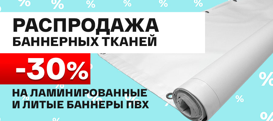 Осенняя распродажа баннерных тканей: скидки до 30%