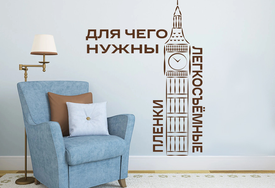 Зачем нужны легкосъёмные плёнки – фото 0