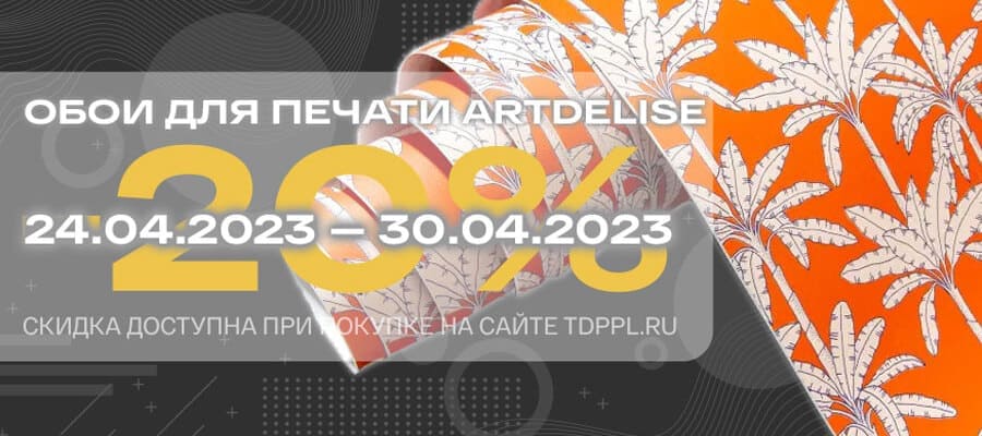 -20% на флизелиновые обои для печати ArtDeLise – фото 0