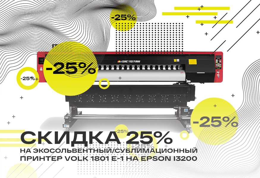 Скидка 25% на экосольвентный принтер Volk 1801 E-1 на Epson i3200