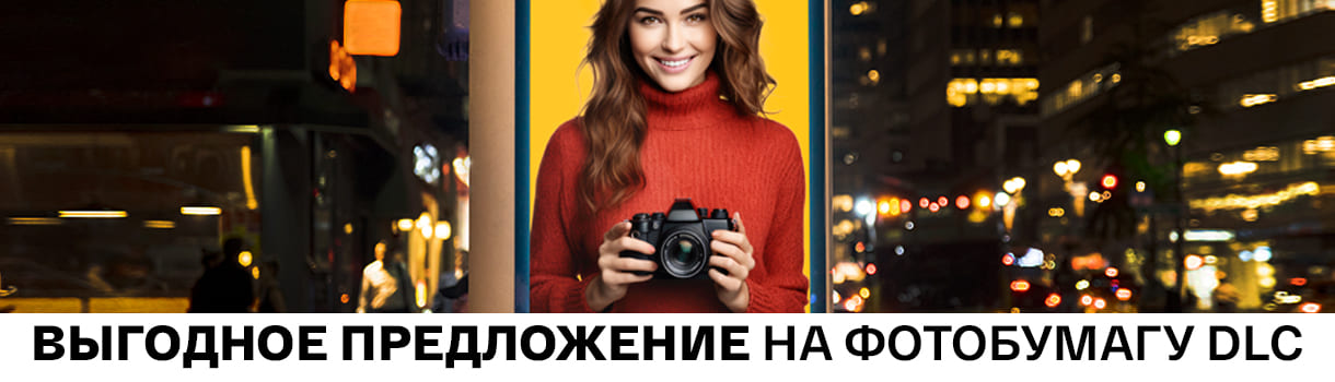 Выгодное предложение на фотобумагу DLC – фото 0