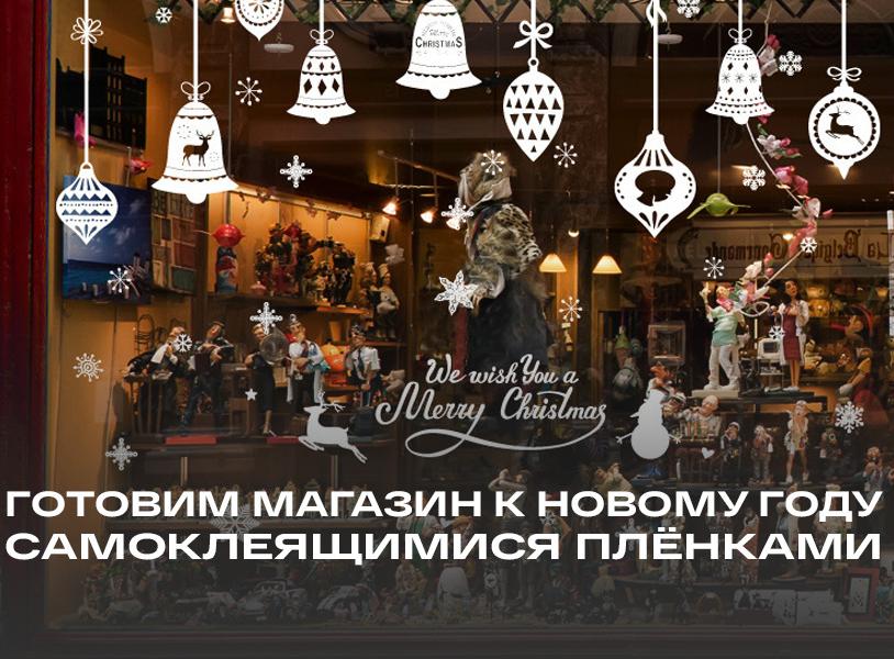 Как подготовить магазин к новому году пленками  – фото 0