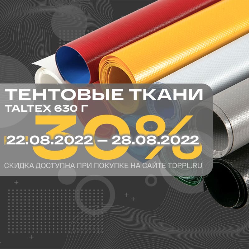 Скидка 30% на тентовые ткани 630 г