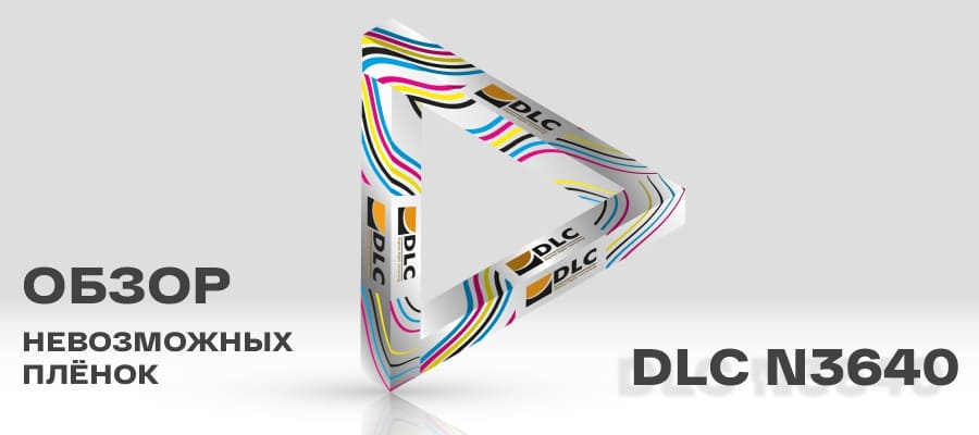 Пять особенностей невозможных плёнок DLC N3640