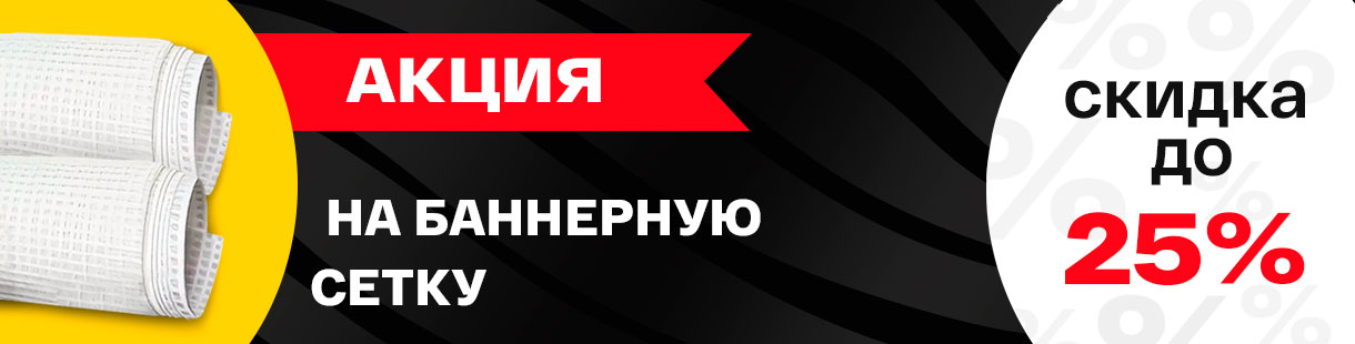 Новый уровень качества для вашей рекламы: топовые баннерные сетки с подложкой по скидке 25%