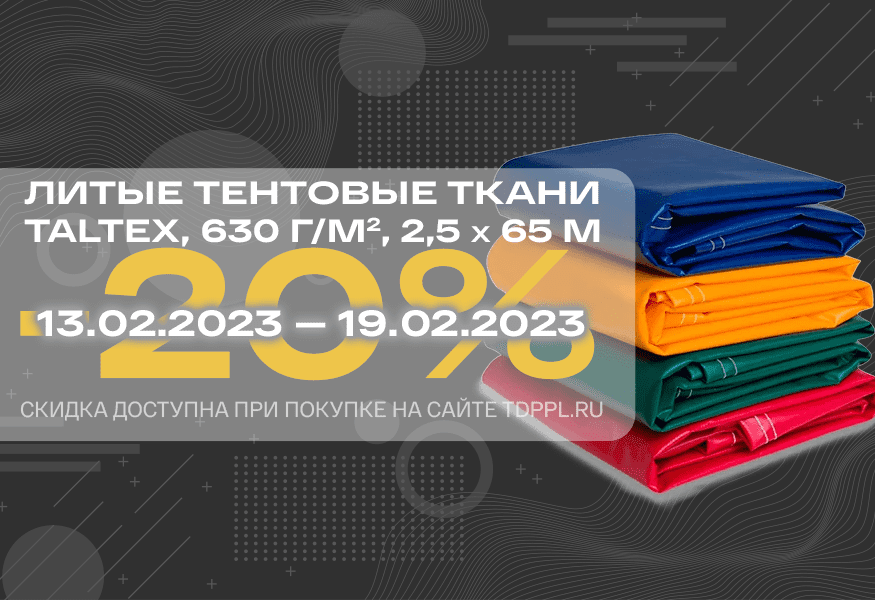 Скидка 20% на литые тентовые ткани Taltex – фото 0