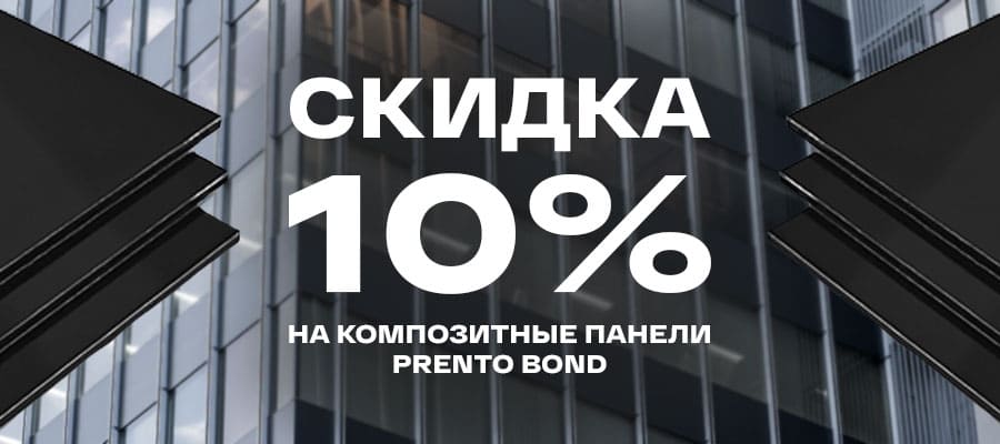 Снижаем цену на алюминиевый композит Prento