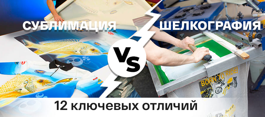 Сублимация против шелкографии: 12 ключевых различий