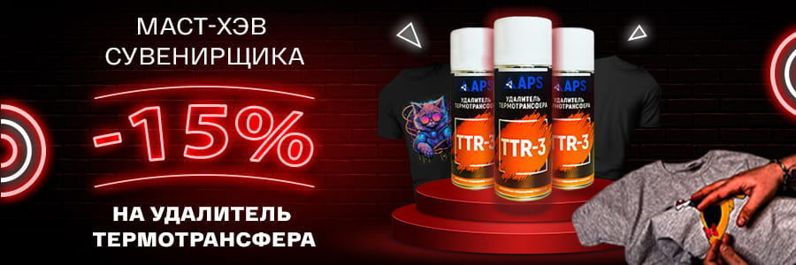 Акция на новинку: -15% на удалитель термотрансфера и ДТФ