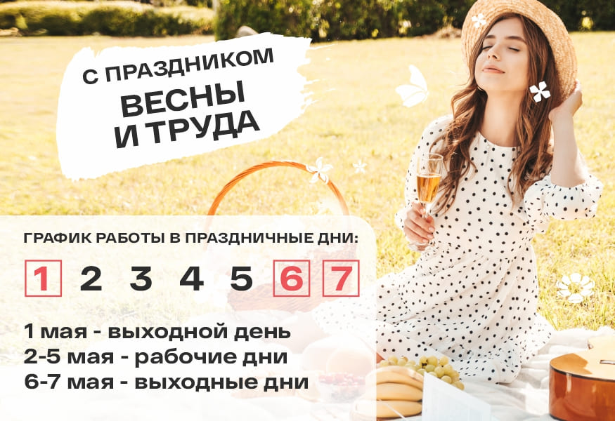 С наступающим Праздником Весны и Труда!
