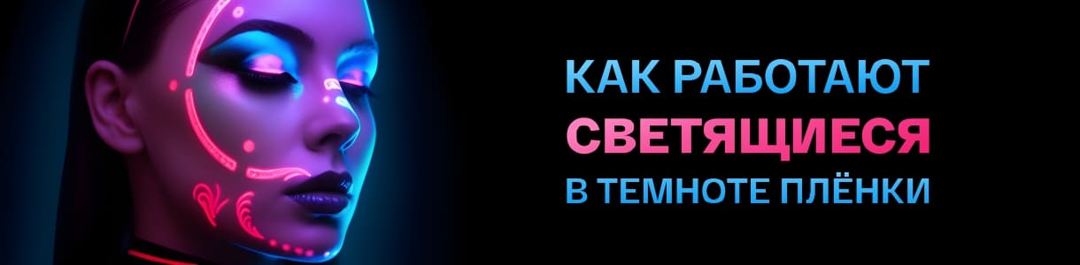 Как работают светящиеся в темноте плёнки – фото 0