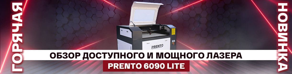 Обзор Prento 6090 Lite: идеальный лазер для начала бизнеса