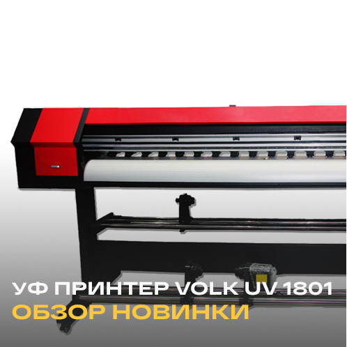 Обзор нового рулонного УФ принтера Volk UV 1801  – фото 0