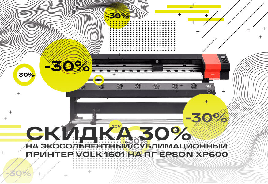 Скидка 30% на принтер Volk 1601