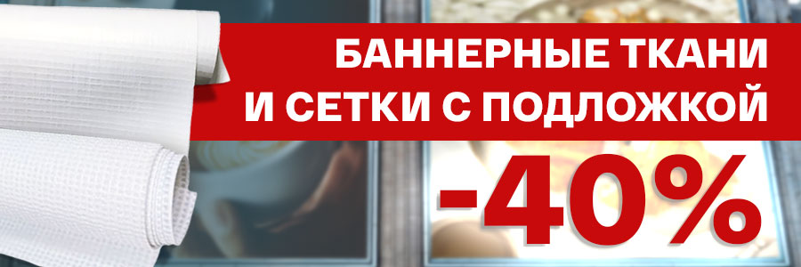 Скидки до 40% на антикризисные баннерные ткани и сетки!<
