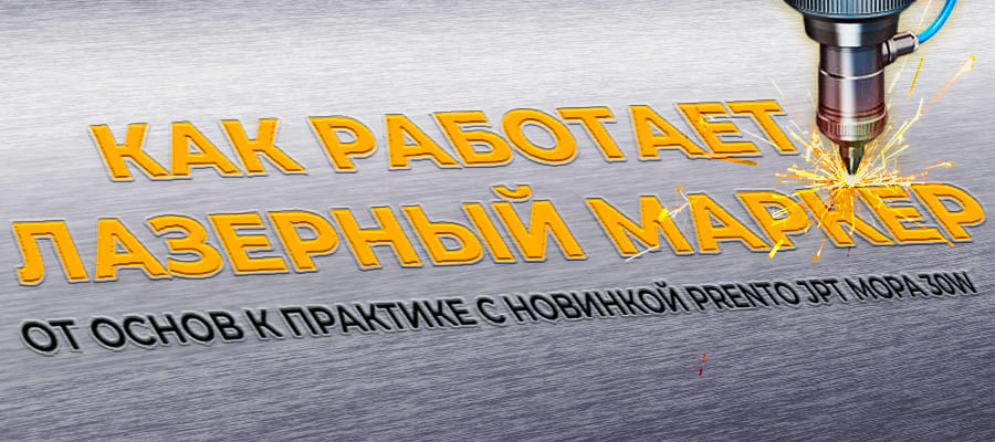 Как работает лазерный маркер: от основ к практике c новинкой PRENTO JPT MOPA 30W