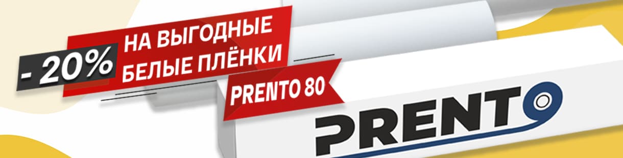 Скидка 20% на экономичные самоклеящиеся плёнки Prento 80 – фото 0