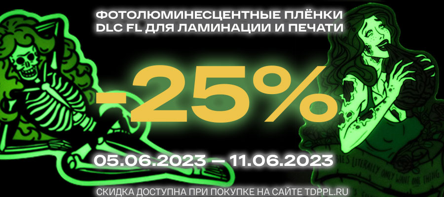 Распродажа плёнок для светящихся изделий