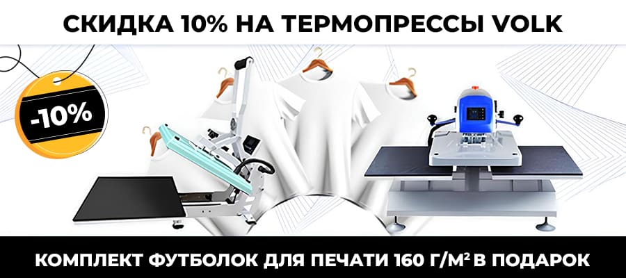 Скидка 10% на все термопрессы Volk и плотные футболки 160 г/м² для печати в подарок<