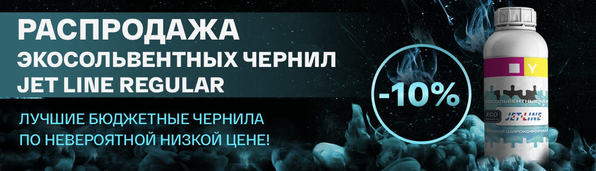 Скидка 10% на недорогие экосольвентные чернила Jet-Line Regular – фото 0