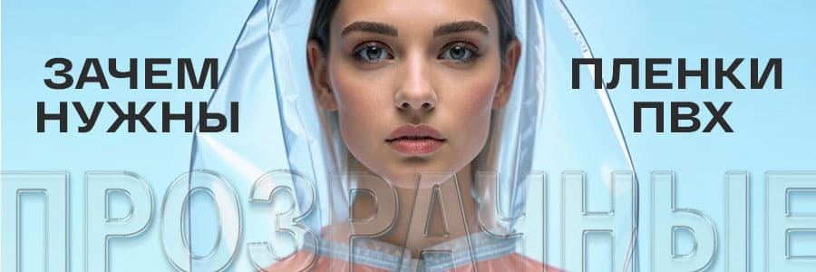 Зачем нужны прозрачные плёнки ПВХ
