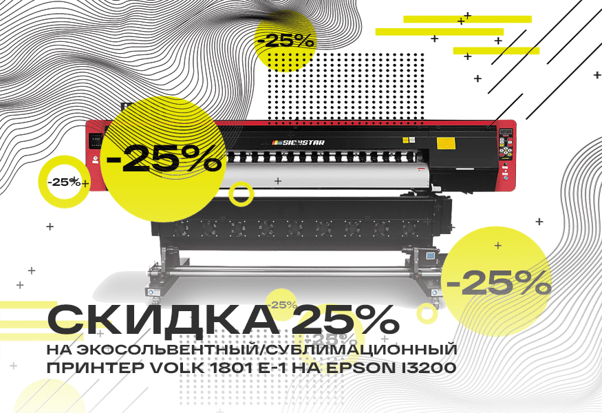 Скидка 25% на экосольвентный принтер Volk 1801 E-1 на Epson i3200 – фото 0