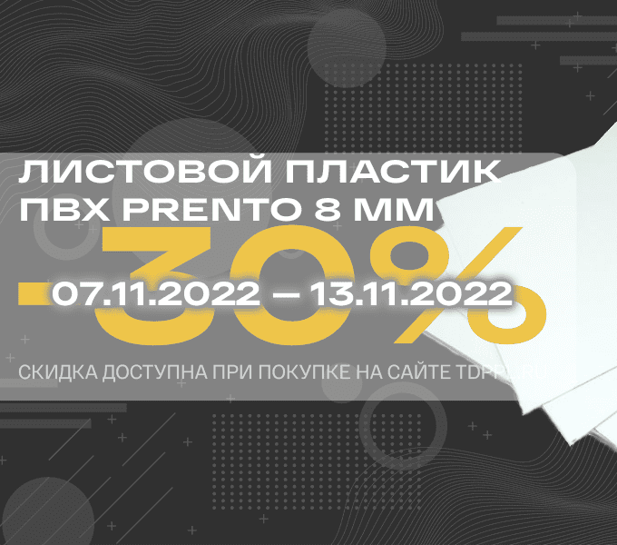 Скидка 30% на листовой ПВХ Prento 8 мм