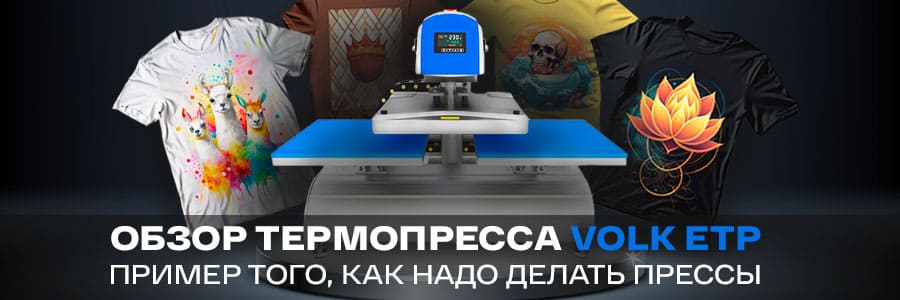 Такой маленький, а уже бестселлер. Обзор автоматического термопресса Volk ETP