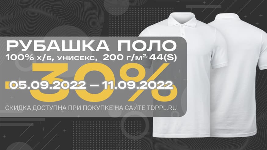 Скидка 30% на рубашки поло 200 г/м2! – фото 0