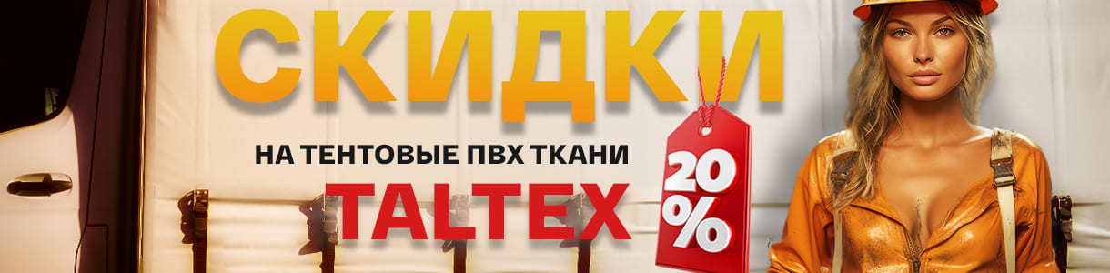 Сэкономьте до 20% с выгодными тентовыми тканями ПВХ Taltex – фото 0