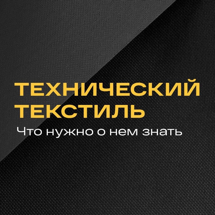 Что такое технический текстиль