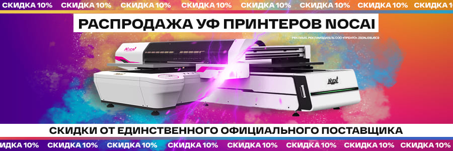 Нешуточные скидки на флагманские УФ принтеры Nocai