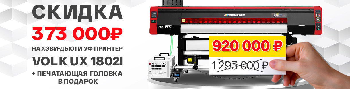 Минус 373 000 рублей на хэви-дьюти УФ принтер Volk UX 1802i с головками Epson i3200