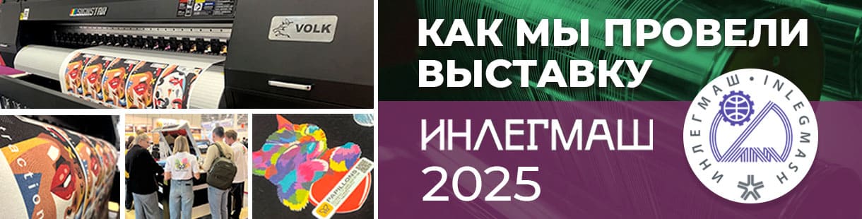 Как мы провели выставку ИНЛЕГМАШ-2025: самое главное про хиты нашего стенда