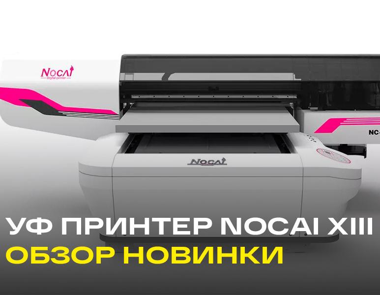 Обзор нового сувенирного УФ принтера Nocai XIII на ПГ Xaar 1201
