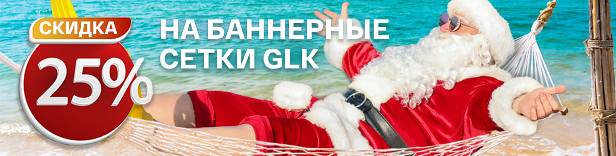 Уникальная новогодняя скидка на баннерные сетки GLK – фото 0