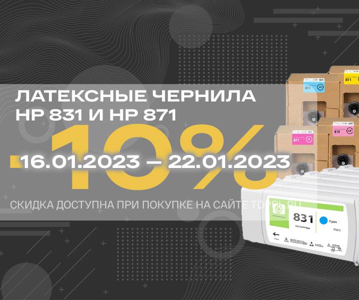 Специальное предложение на латексные чернила HP