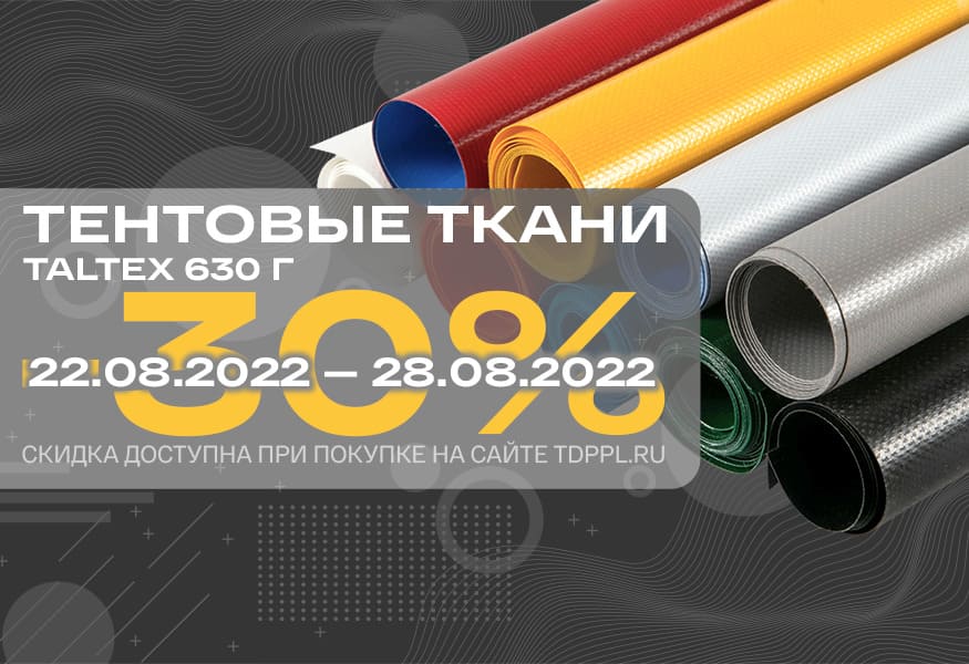 Скидка 30% на тентовые ткани 630 г – фото 0