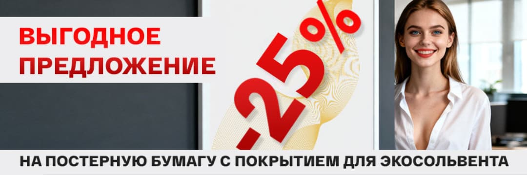 Скидка 25% на постерную транслюсцентную бумагу Vilaseca Skylight с покрытием для экосольвента<