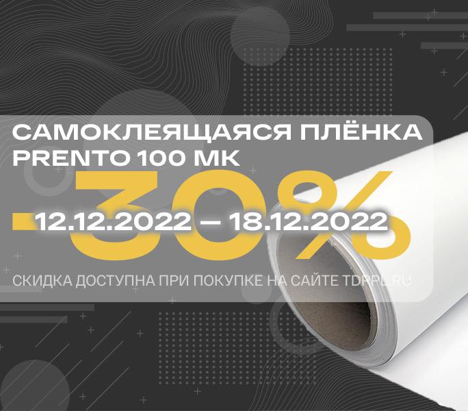 Скидка 30% на самоклеящиеся плёнки Prento 100<