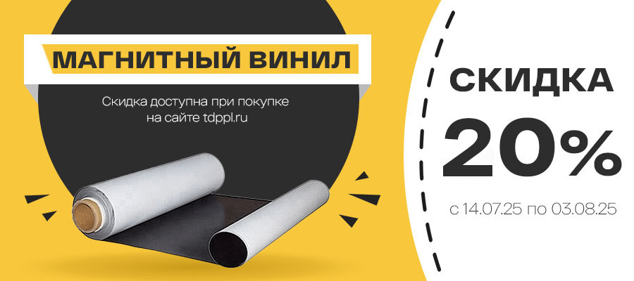 РАСПРОДАЖА МАГНИТНОГО ВИНИЛА: СКИДКИ ДО 20%