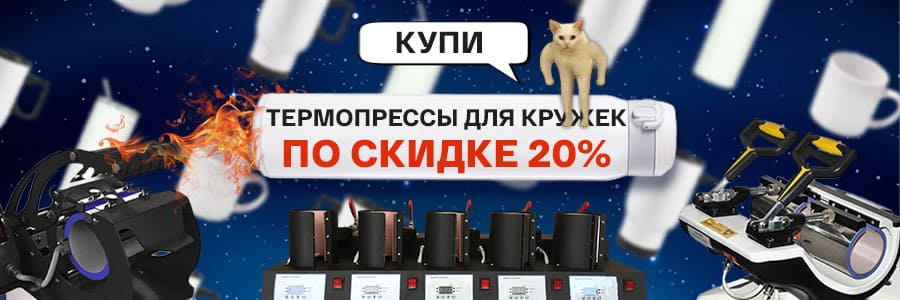 Доступные термопрессы для кружек по скидке 20%<