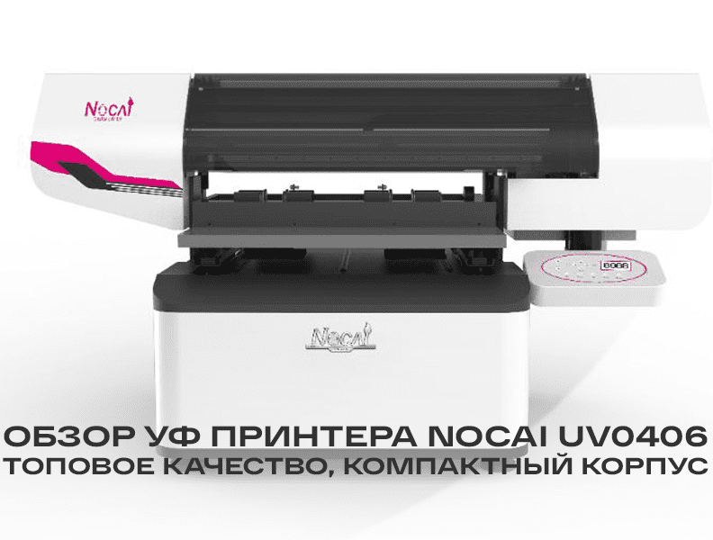 Обзор УФ принтера Nocai 0406 – фото 0