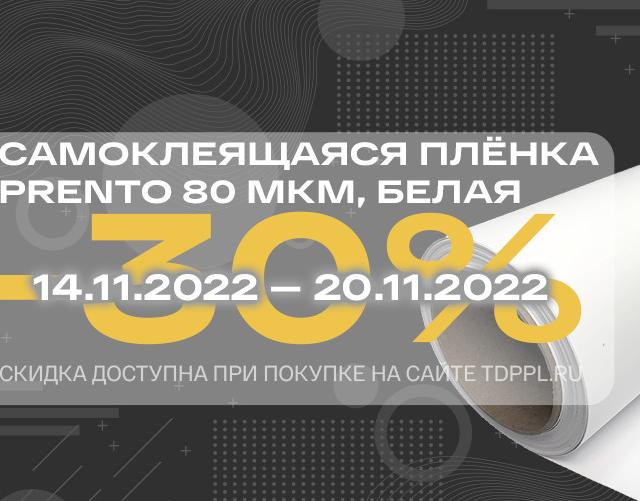 Скидка 30% на белые матовые плёнки Prento 80 микрон