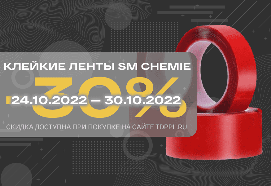 Скидка 30% на клейкие ленты SM Chemie – фото 0