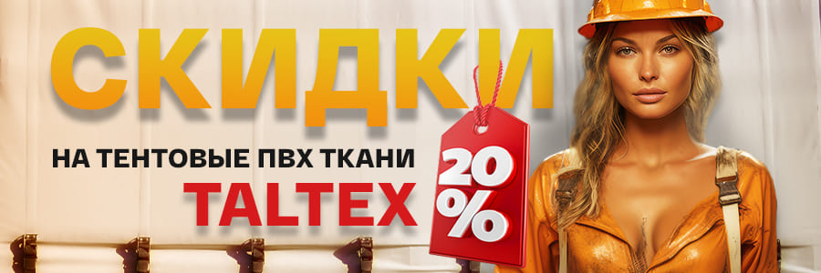 Сэкономьте до 20% с выгодными тентовыми тканями ПВХ Taltex